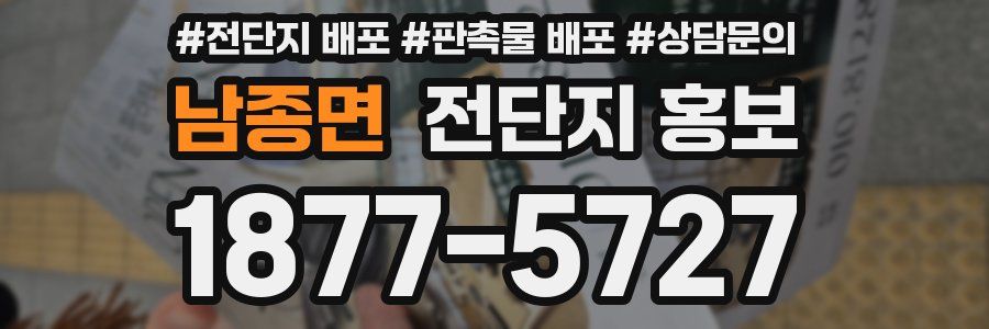 남종면 전단지 홍보