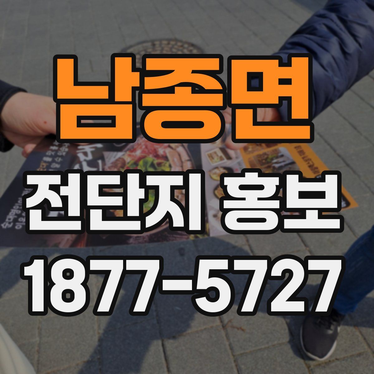 남종면 전단지 홍보