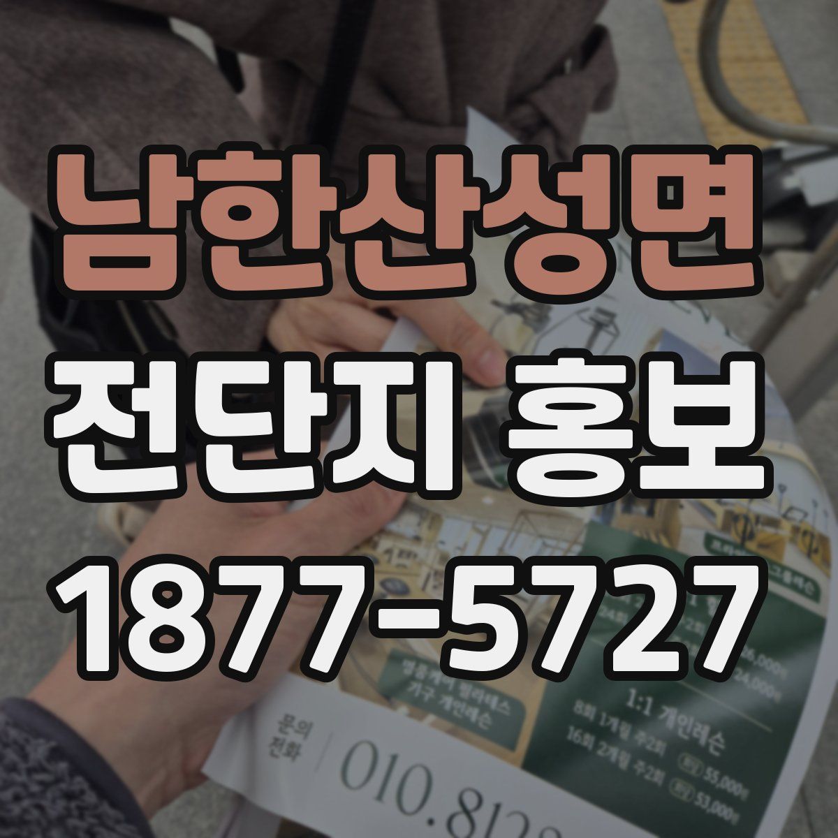 남한산성면 전단지 홍보