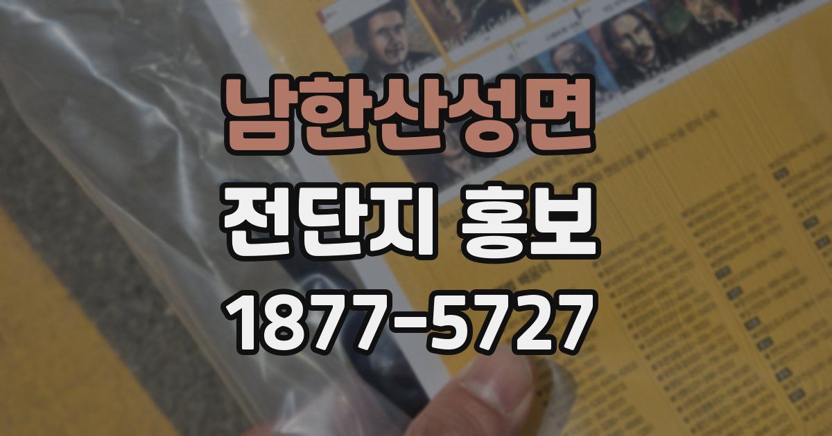 남한산성면 전단지 홍보