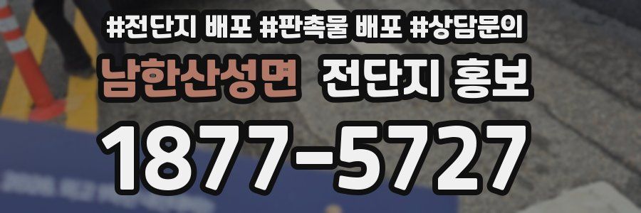 남한산성면 전단지 홍보