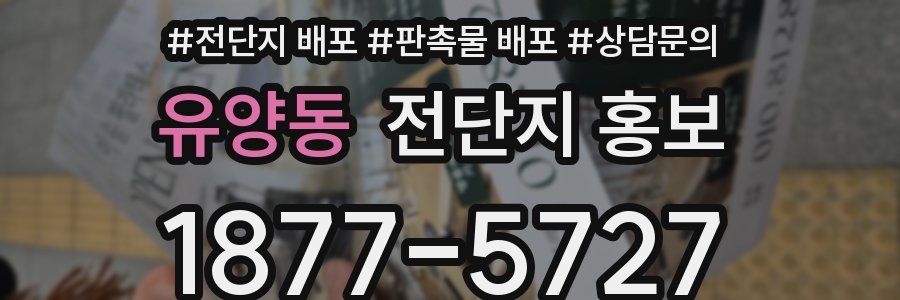 유양동 전단지 홍보
