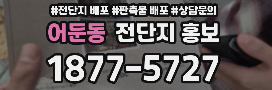 어둔동 전단지 홍보