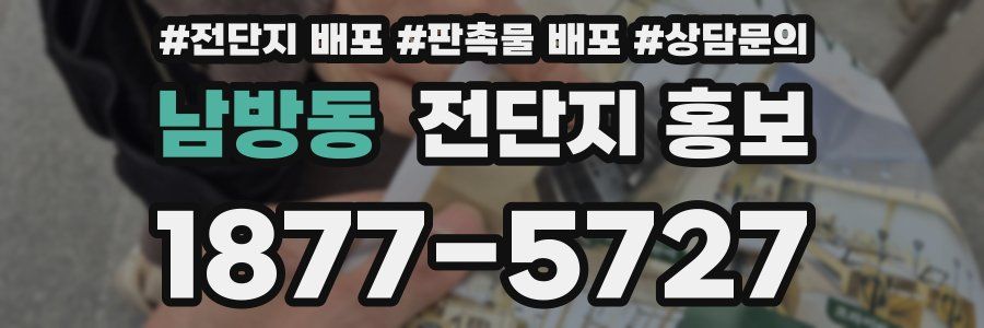 남방동 전단지 홍보