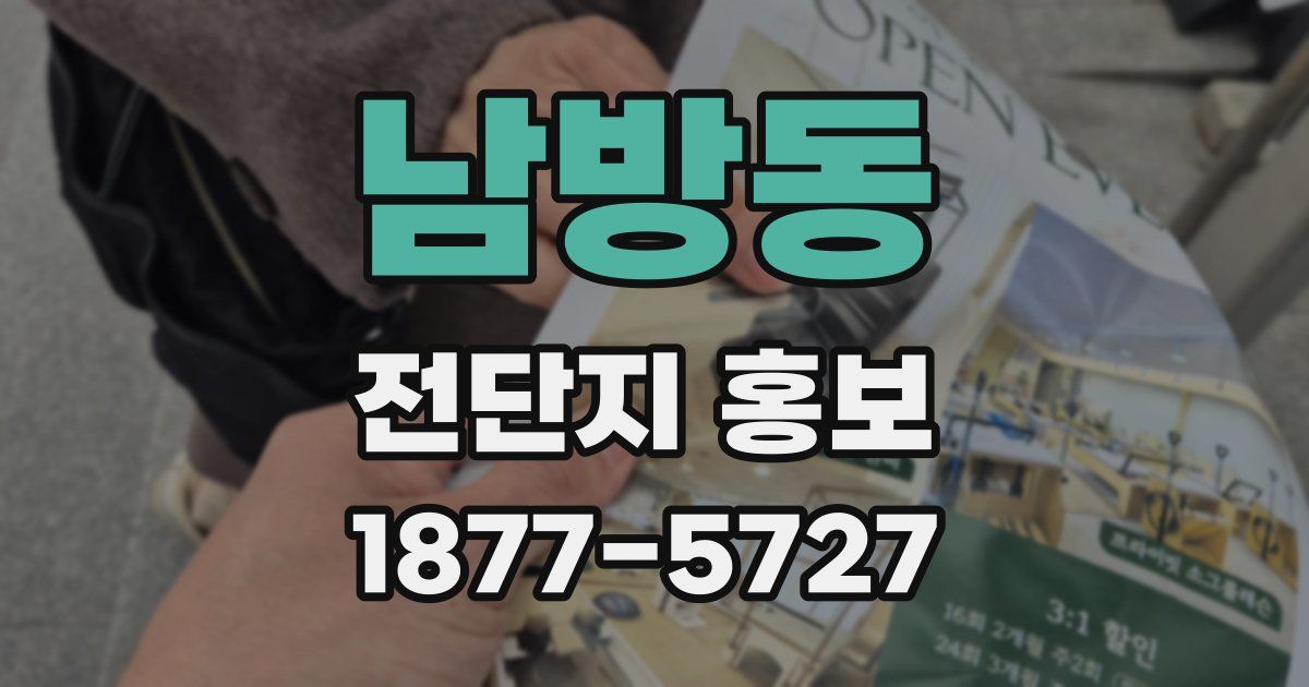 남방동 전단지 홍보