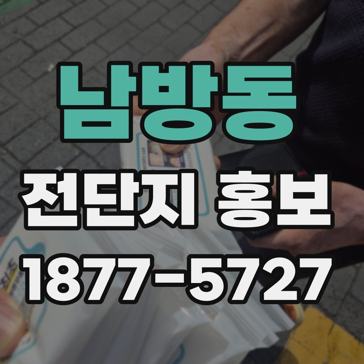 남방동 전단지 홍보