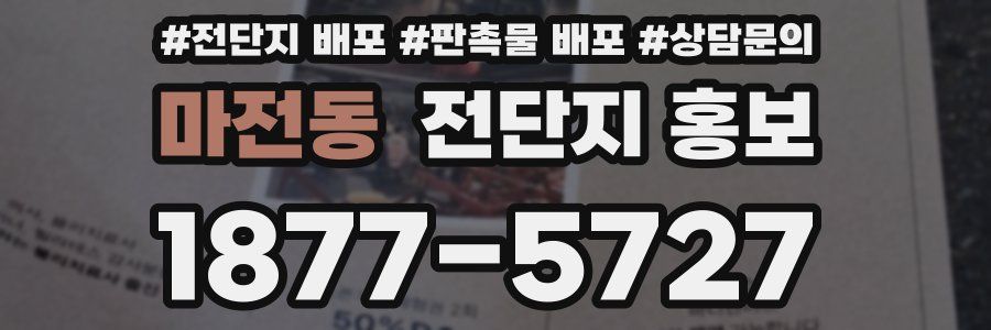 마전동 전단지 홍보