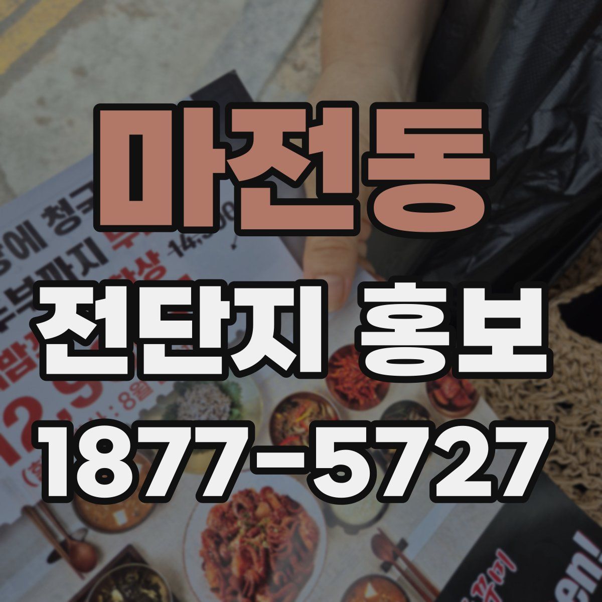 마전동 전단지 홍보