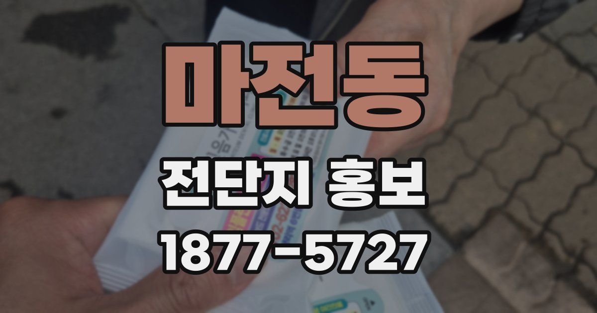마전동 전단지 홍보