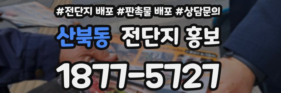 산북동 전단지 홍보