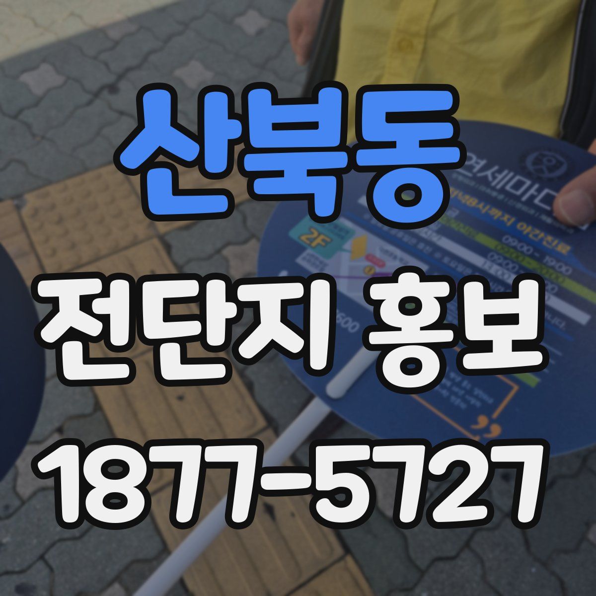 산북동 전단지 홍보