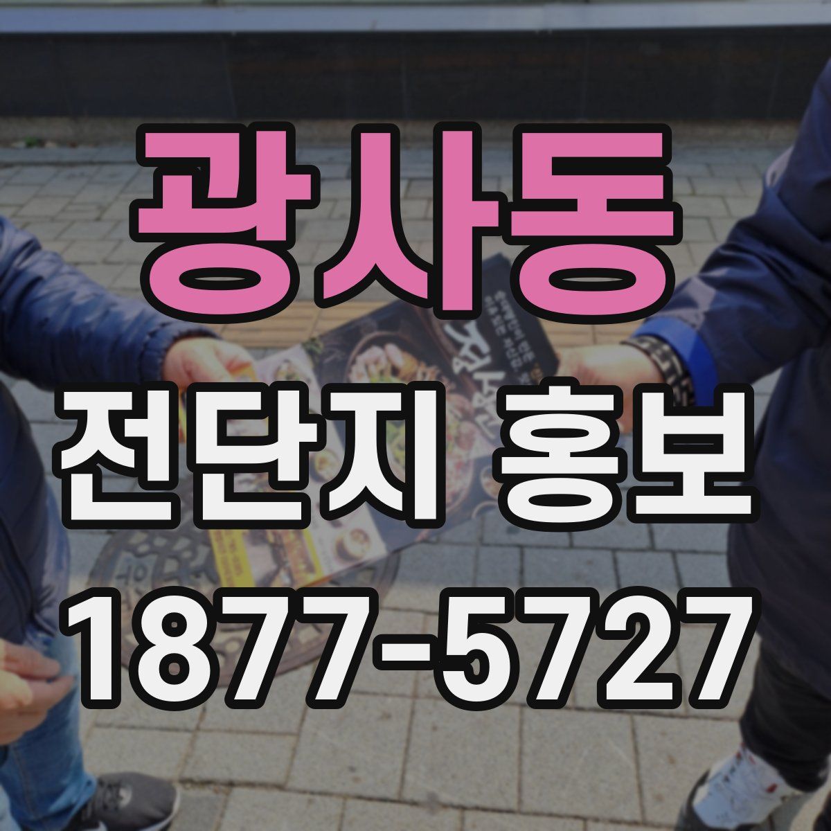 광사동 전단지 홍보
