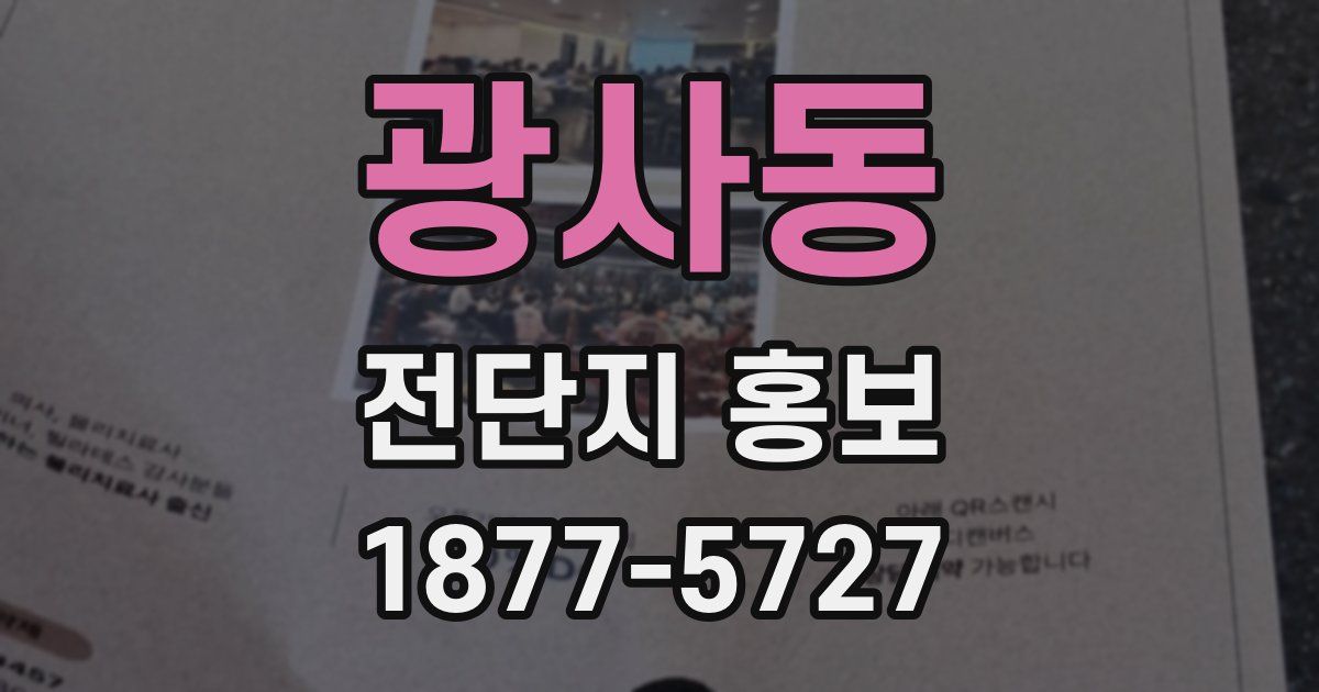 광사동 전단지 홍보