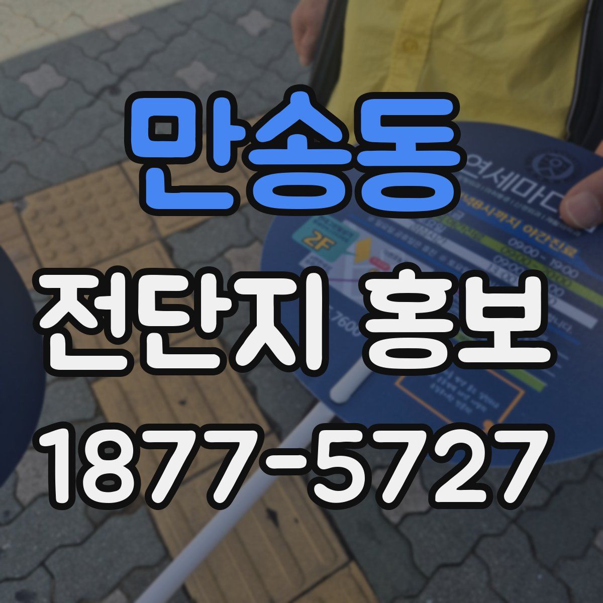 만송동 전단지 홍보