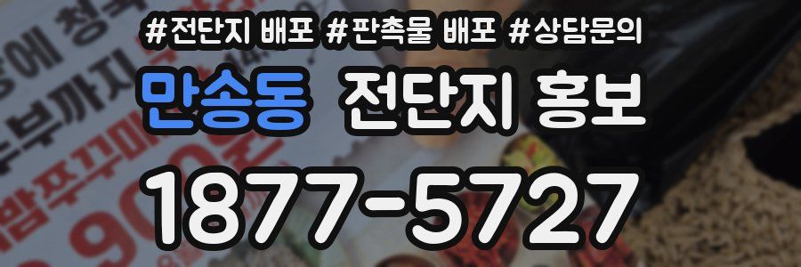만송동 전단지 홍보