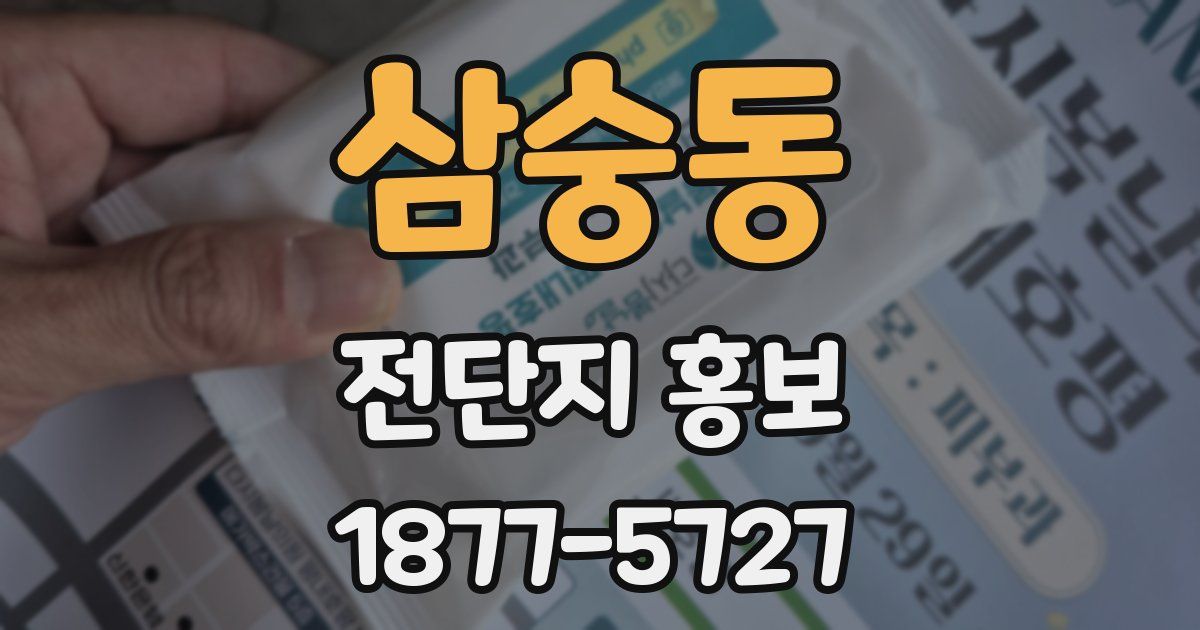 삼숭동 전단지 홍보