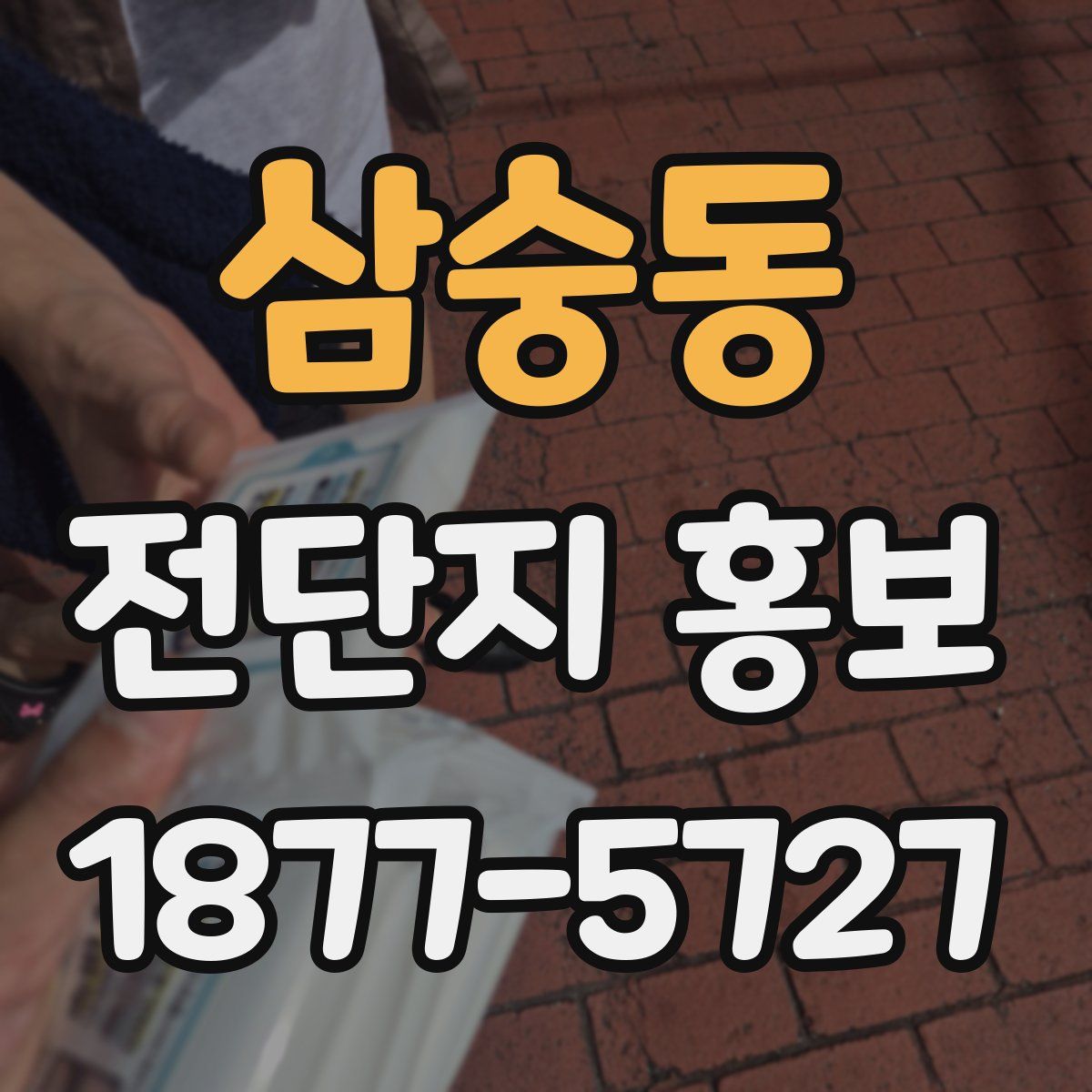 삼숭동 전단지 홍보
