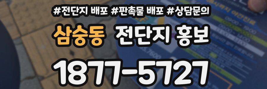 삼숭동 전단지 홍보