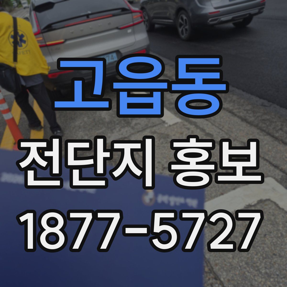 고읍동 전단지 홍보