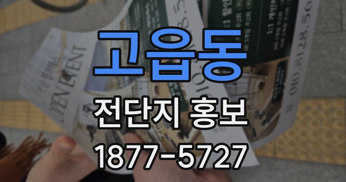 고읍동 전단지 홍보