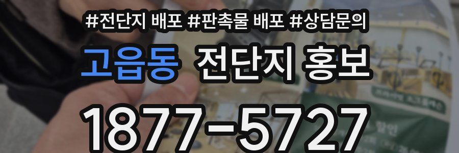 고읍동 전단지 홍보