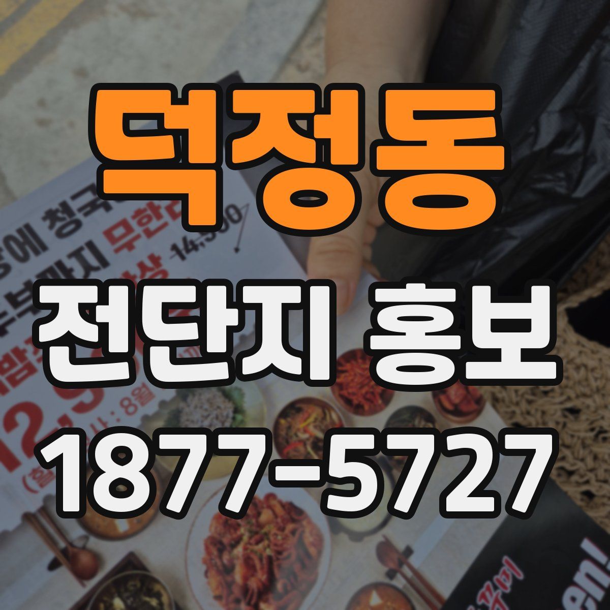 덕정동 전단지 홍보