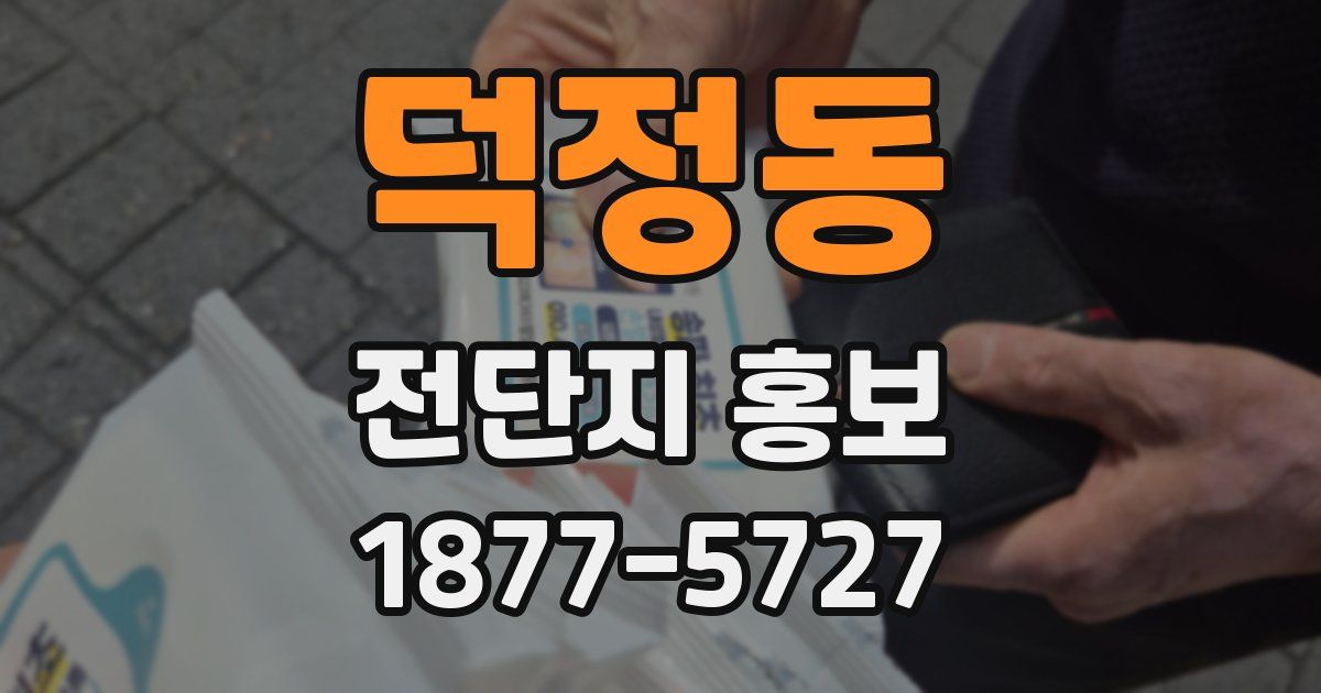 덕정동 전단지 홍보