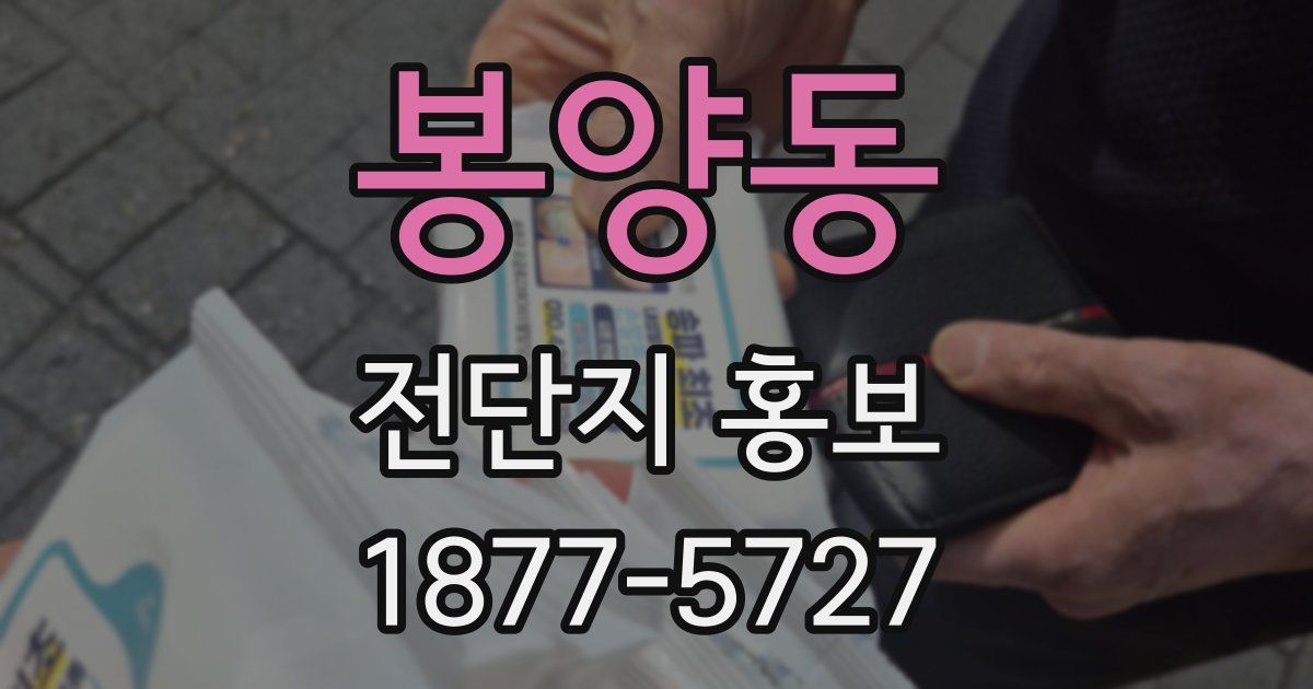 봉양동 전단지 홍보