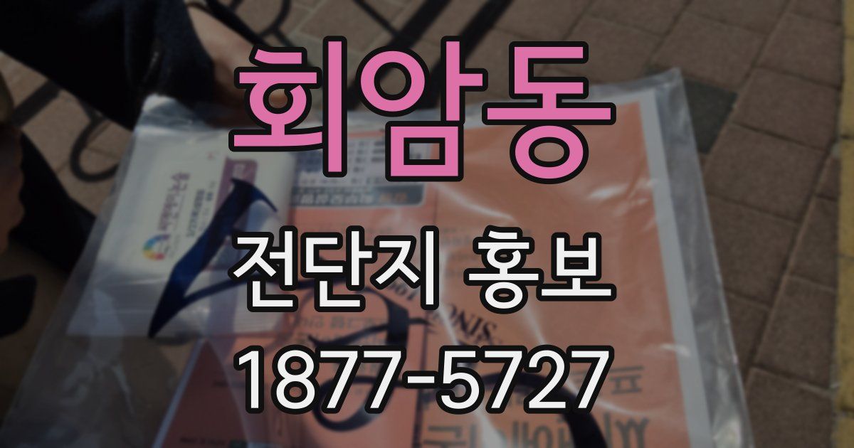 회암동 전단지 홍보