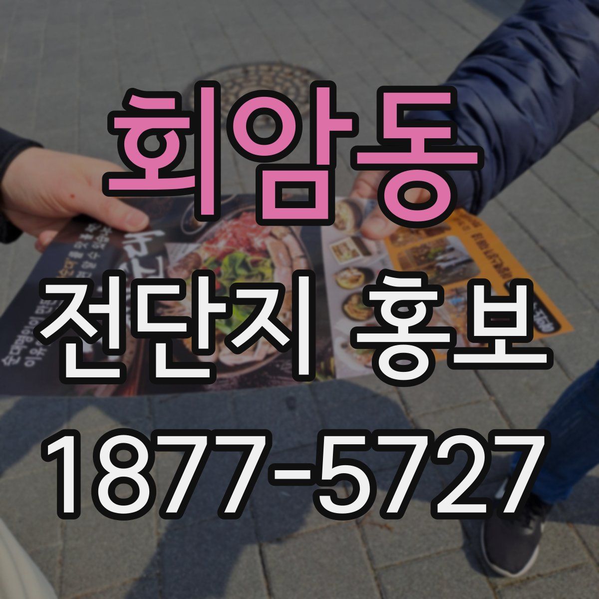 회암동 전단지 홍보