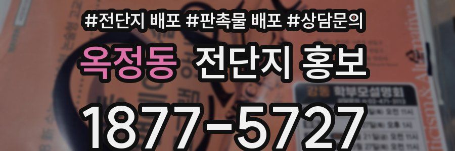 옥정동 전단지 홍보