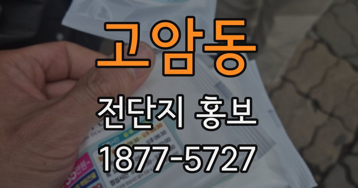 고암동 전단지 홍보