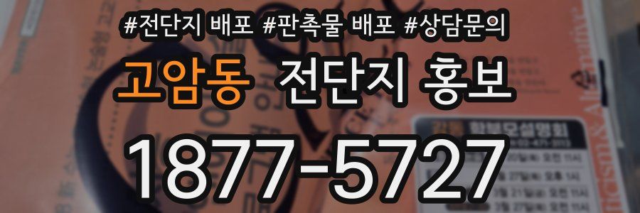 고암동 전단지 홍보
