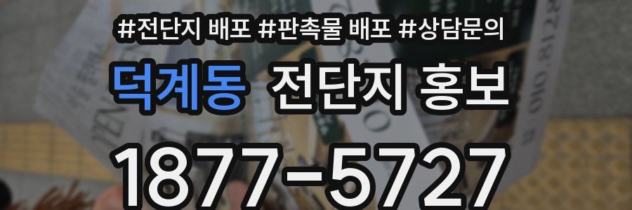 덕계동 전단지 홍보