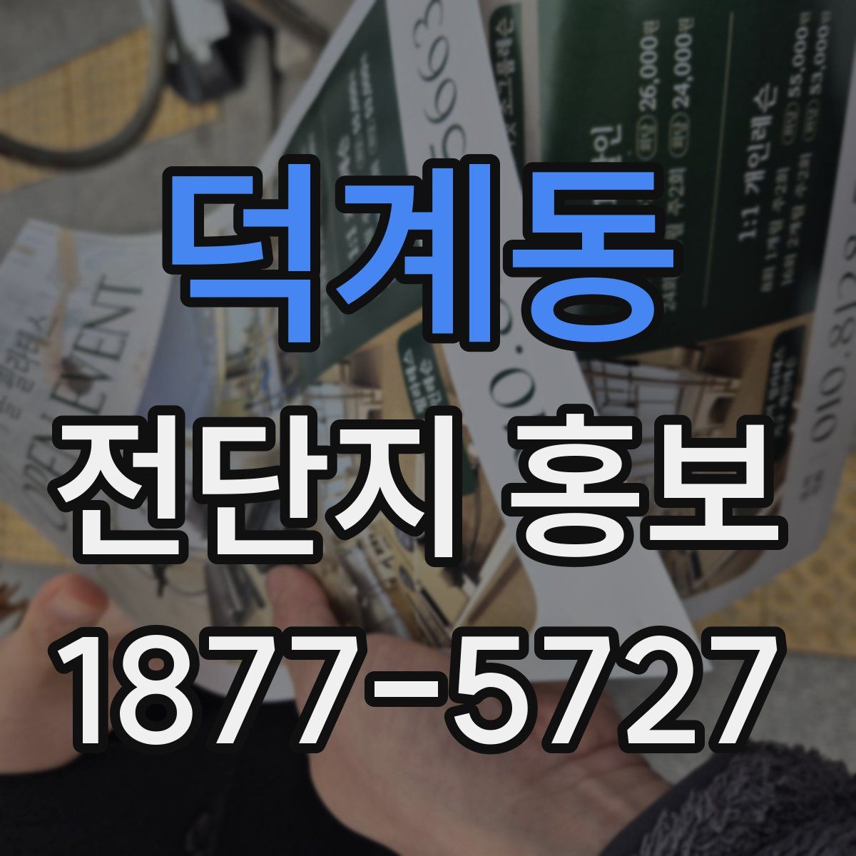 덕계동 전단지 홍보