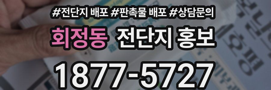 회정동 전단지 홍보