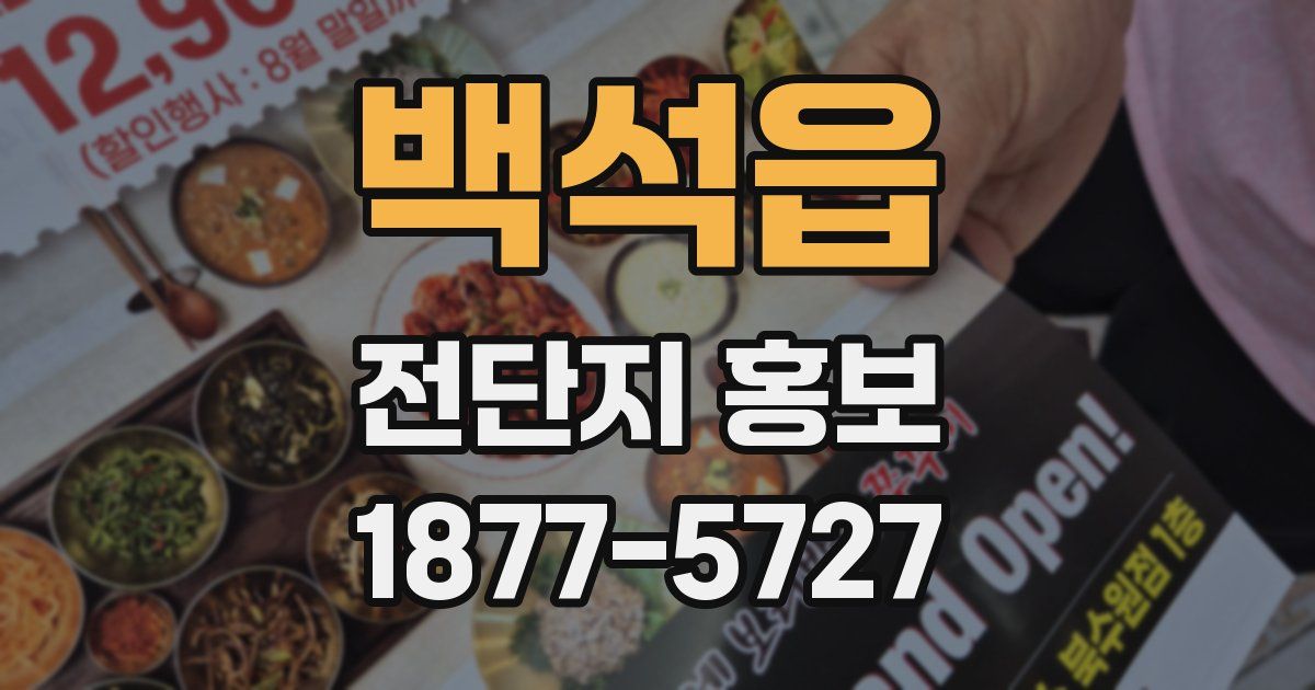 백석읍 전단지 홍보