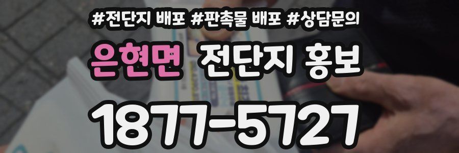 은현면 전단지 홍보