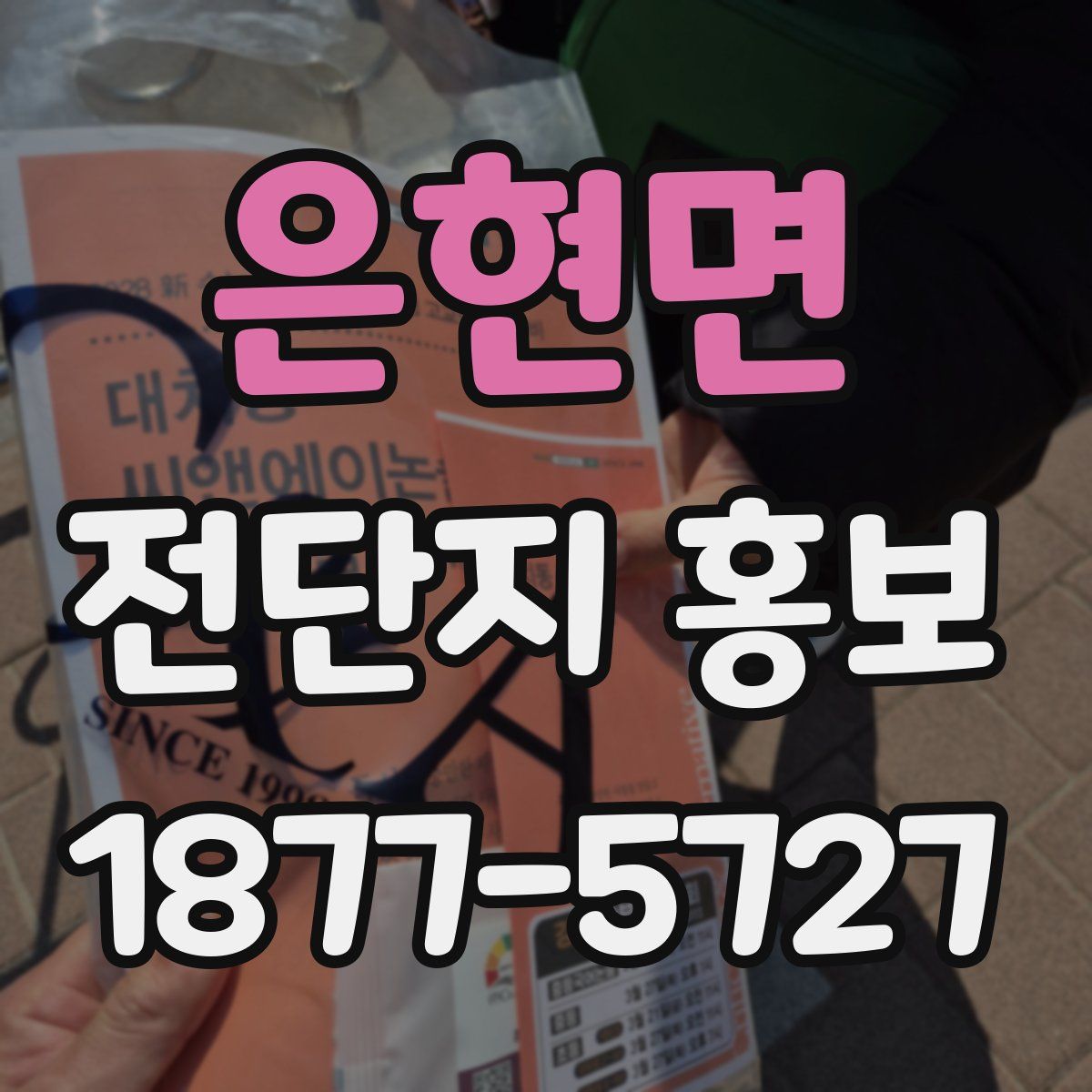 은현면 전단지 홍보