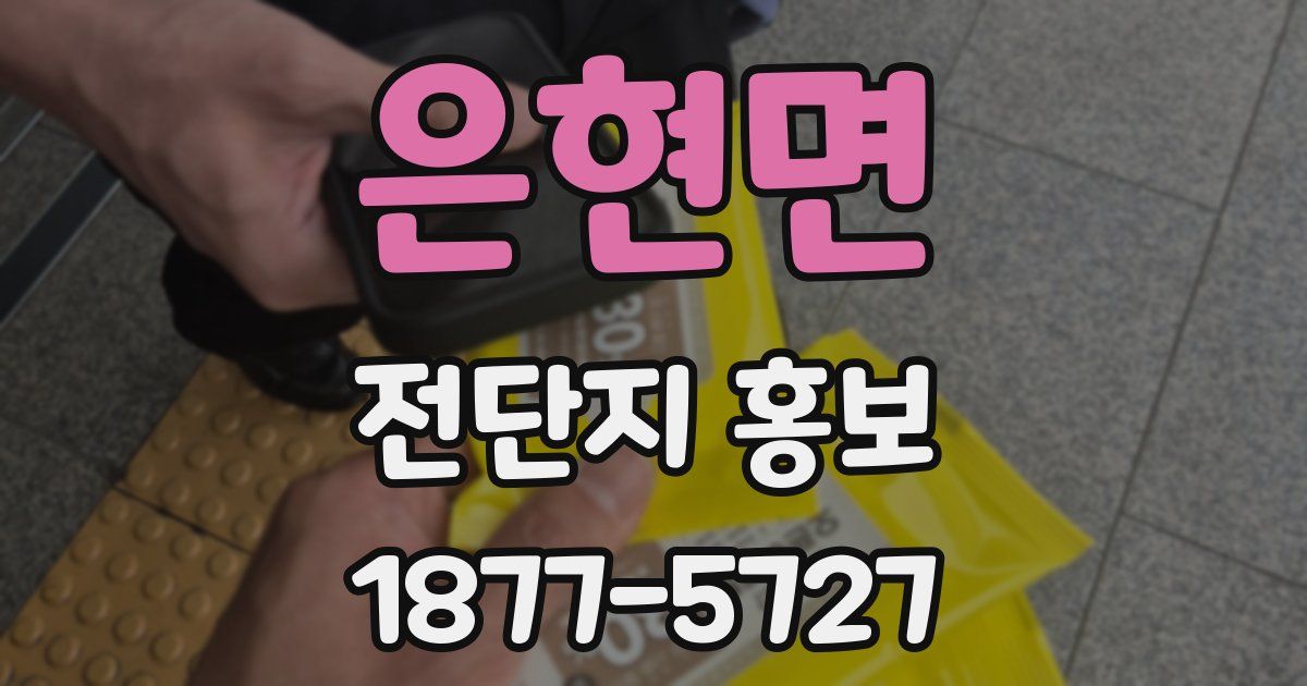 은현면 전단지 홍보