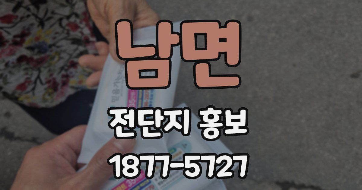 남면 전단지 홍보
