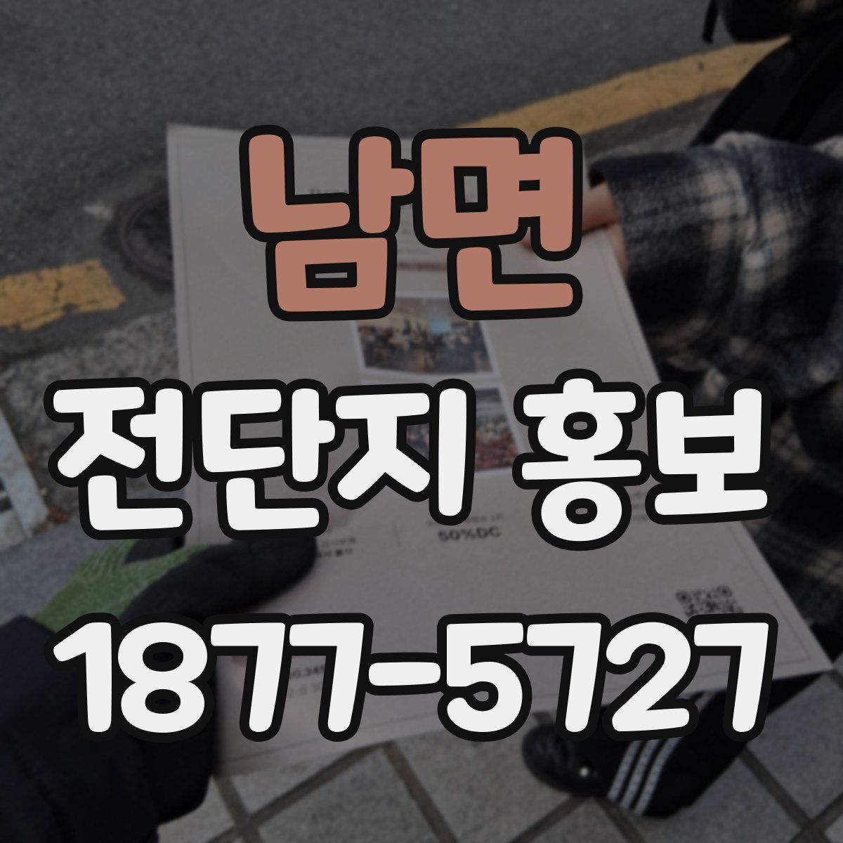 남면 전단지 홍보