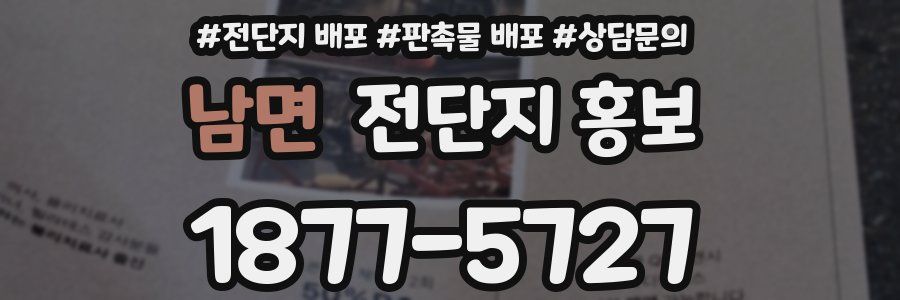 남면 전단지 홍보