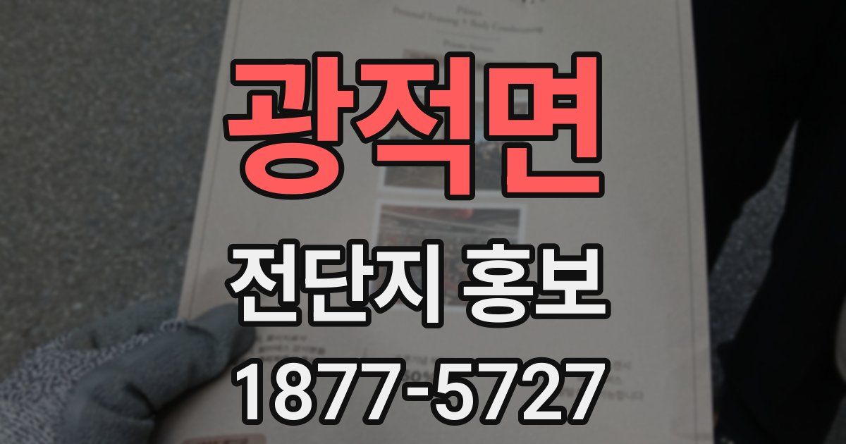 광적면 전단지 홍보