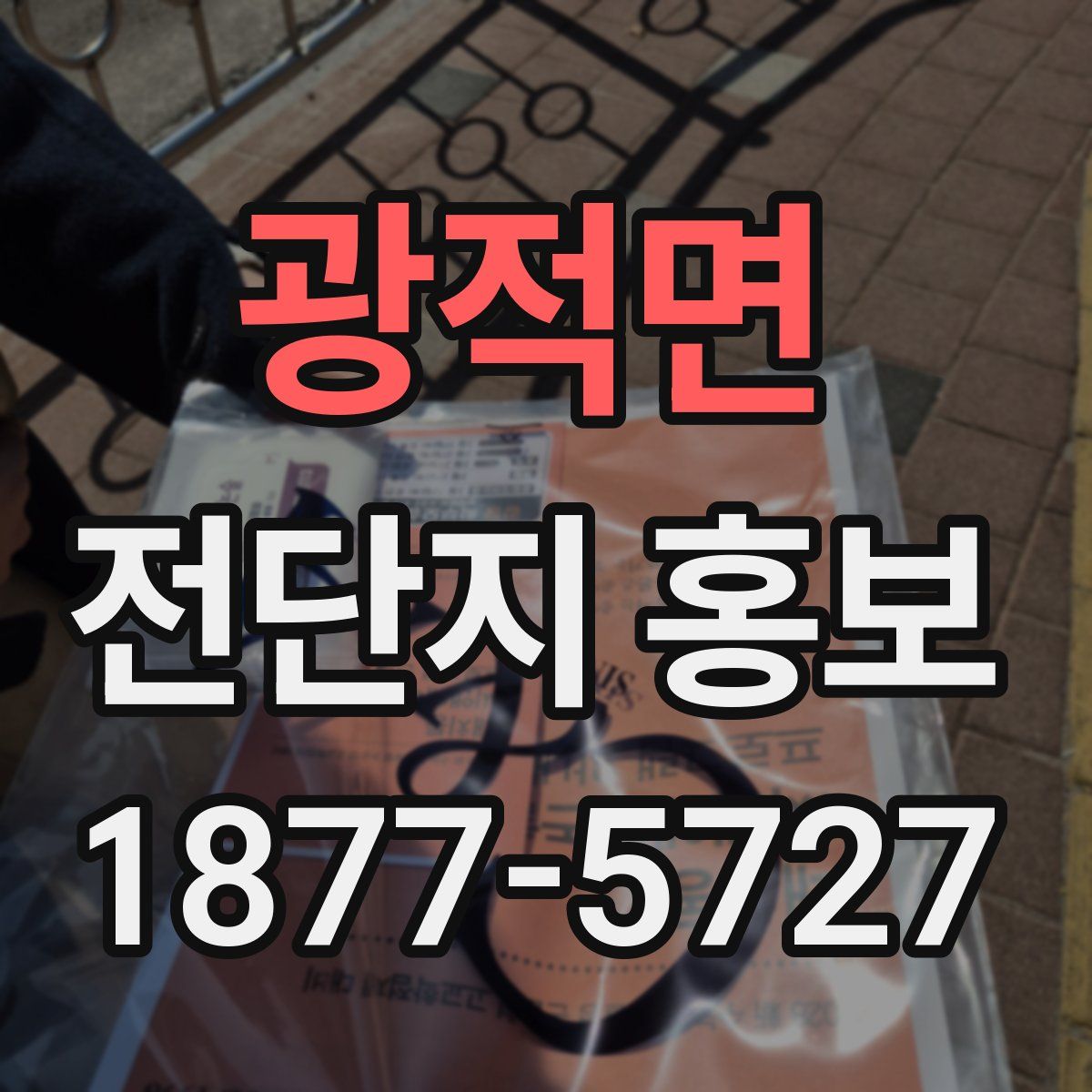 광적면 전단지 홍보