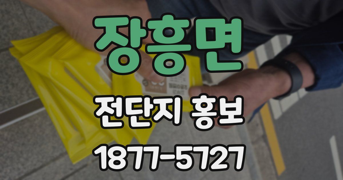 장흥면 전단지 홍보