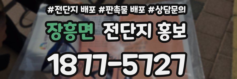 장흥면 전단지 홍보