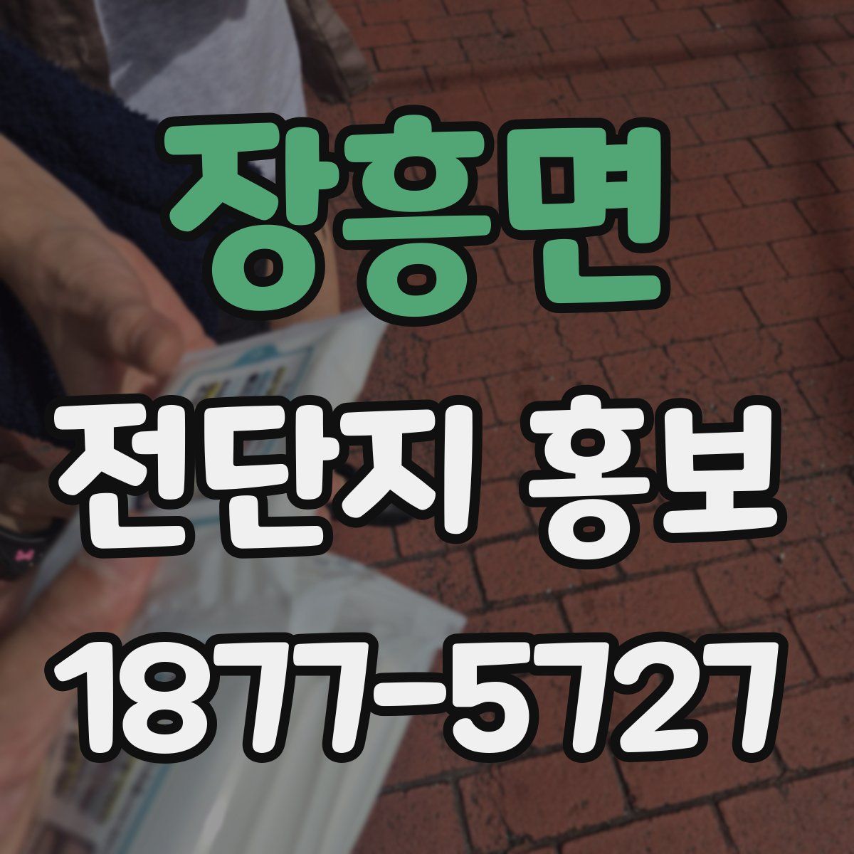 장흥면 전단지 홍보