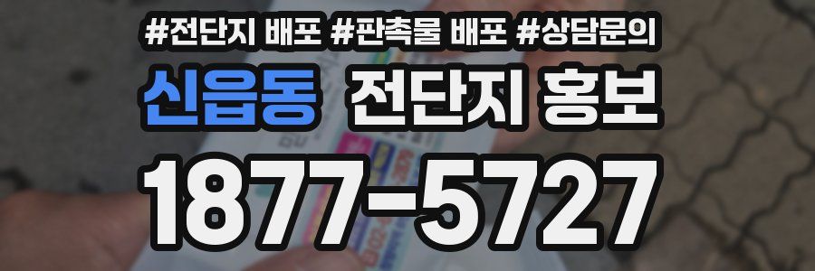 신읍동 전단지 홍보
