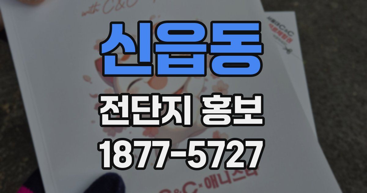 신읍동 전단지 홍보